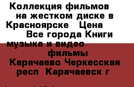 Коллекция фильмов 3D на жестком диске в Красноярске › Цена ­ 1 500 - Все города Книги, музыка и видео » DVD, Blue Ray, фильмы   . Карачаево-Черкесская респ.,Карачаевск г.